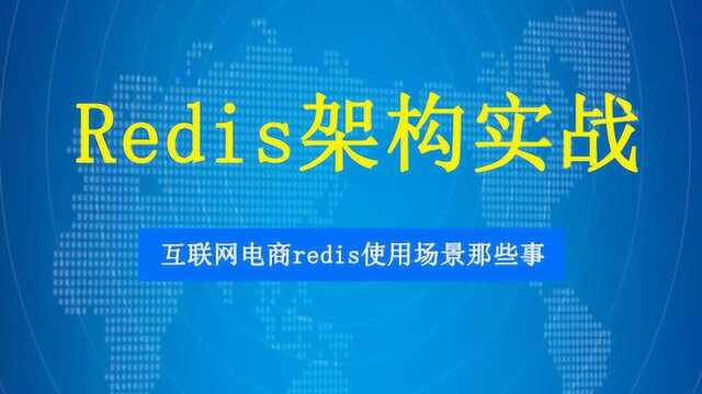 100分钟搞清楚互联网电商中Redis使用场景那些事