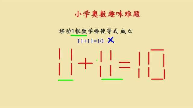 小学奥数趣味题,移动1根数学棒使等式11+11=10