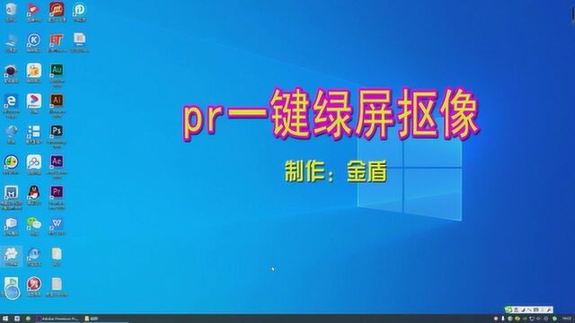 PR一键绿屏抠像,随意更换背景,简单、快捷