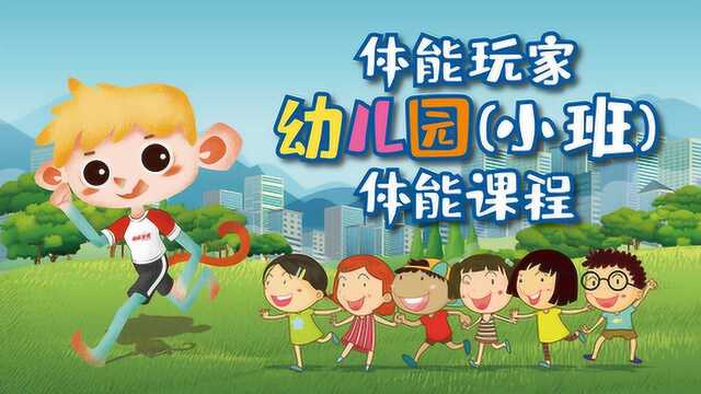 “体能玩家”幼儿园(小班)体能课程第九集