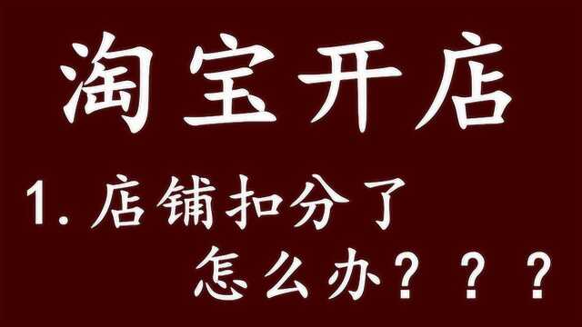 淘宝开店店铺被扣分怎么办 怎么开网店详细步骤 要怎么开网店