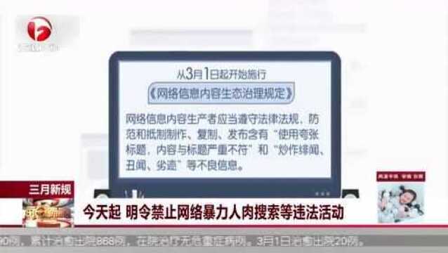 三月新规:今天起 明令禁止网络暴力人肉搜索等违法活动