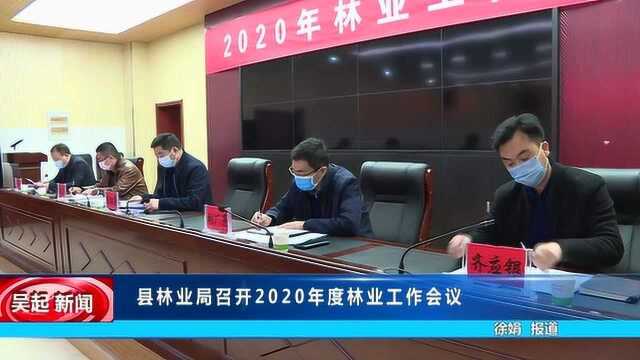 吴起县林业局召开2020年度林业工作会议