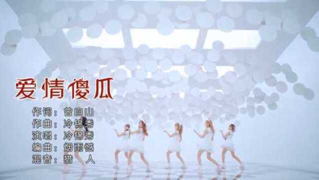 冷锦秀爱情傻瓜MTV