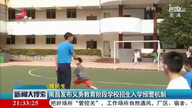 南昌发布义务教育阶段学校招生入学预警机制