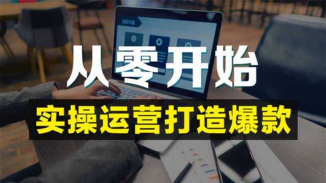 【淘宝】从开店到运营全套教程 下