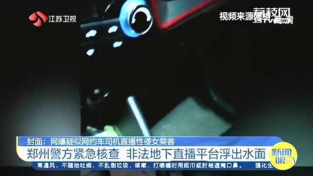 网曝疑似网约车司机直播性侵女乘客 非法地下直播平台浮出水面