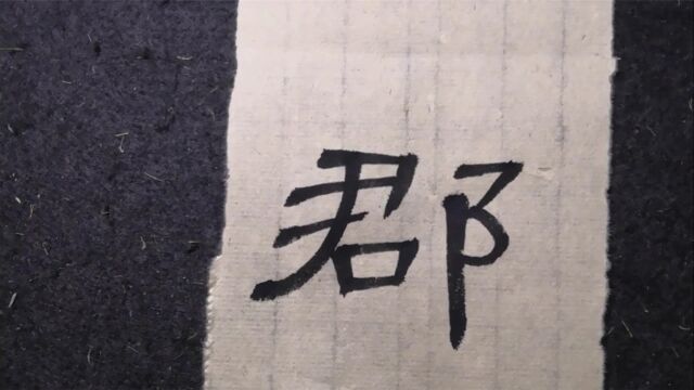 书法详讲:令、蜀、郡三个字,结构揭秘!