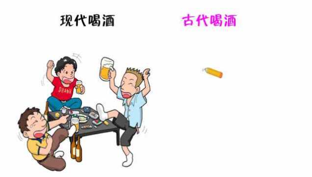 “古代喝酒”和“现代喝酒”的区别,强烈对比,哈哈