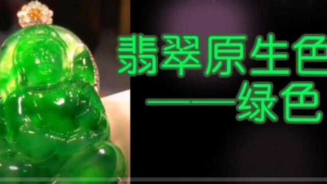 翡翠绿色有哪几种?