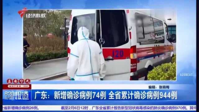 广东:新增确诊病例74例 全省累计确诊病例944例