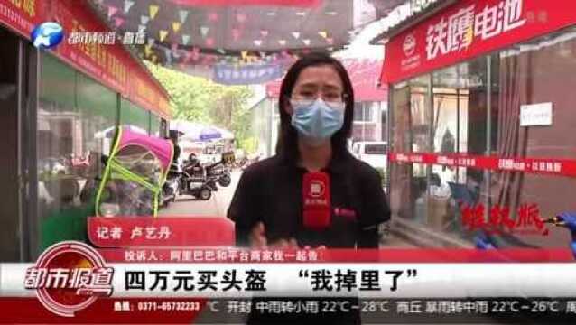 投诉人:阿里巴巴和平台商家我一起告!四万元买头盔 “我掉里了”!