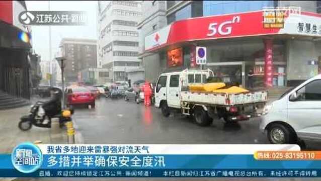 江苏多地迎雷暴强对流天气 徐州紧急发布暴雨红色预警!