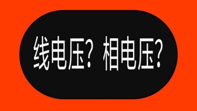 线电压多少伏?相电压多少伏?很多电工新手不知道,老电工教给你