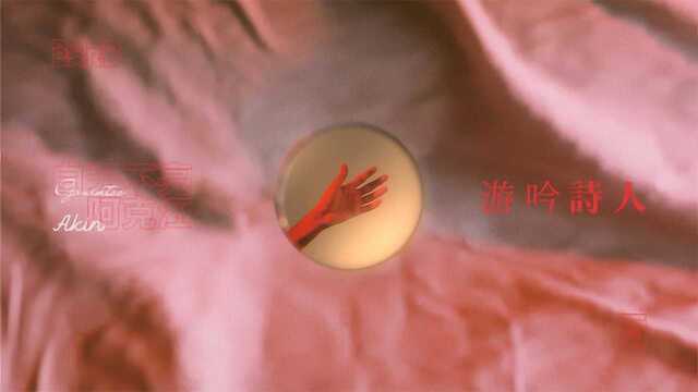 白天不亮 x 阿克江  游吟诗人 feat.阿克江 歌词MV