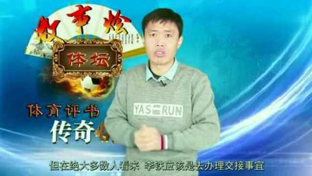 国足主帅或定李铁?疑似回武汉交接工作,球迷:怎么接这烂摊子?