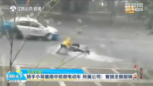 画面让人心疼!骑手小哥暴雨中抢救电动车 公司:全额报销