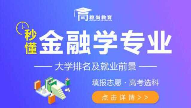 金融学专业介绍及就业前景新高考志愿填报及选科稳尚教育生涯规划