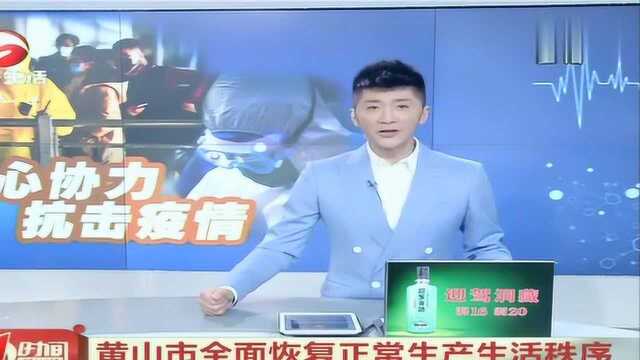 黄山市20天未出现新增病例,将全面恢复生产生活秩序