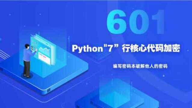 Python开发教程,7行代码探索Python核心加密,解密逻辑