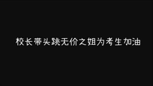 校长带头跳无价之姐为考生加油 校长带领学校的老师们 一起录制中考加油