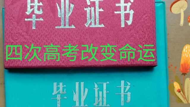 人生抛勿线参加四次高考,改变命运,从农民到国家干部,收入稳中有升