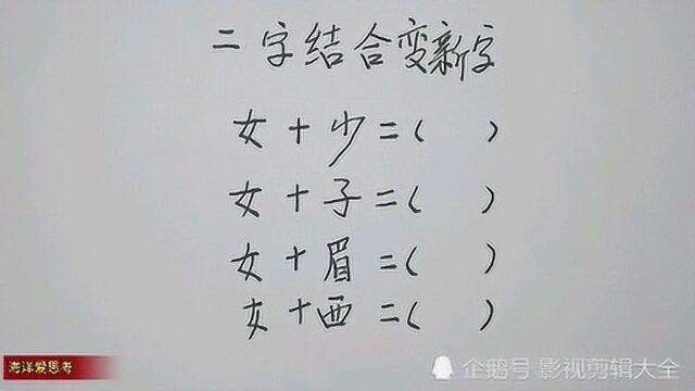 二字结合变新字?你能知道几个?