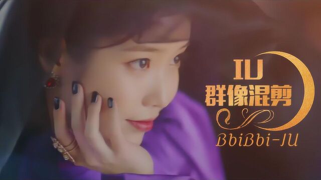 IU&bbibbi混剪:带你看IU高冷美艳御萌,每一帧都是壁纸