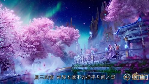 《绝世唐门》第1集，新星出生，斗罗大陆迎来全新格局！_高清1080P在线观看平台_腾讯视频