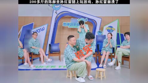 陈赫：别说了，爷们要脸#地球超新鲜#陈赫#孙红雷_高清1080P在线观看平台_腾讯视频