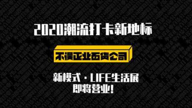 深圳时尚家居设计周不误正业百货公司