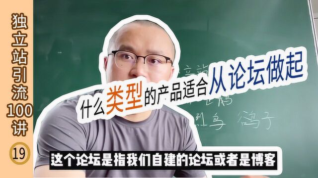 外贸独立站引流100讲:什么样的产品适合从自建论坛和博客做起