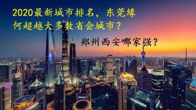 2020最新城市排名,深圳遭反超,西安青岛晋升,东莞令人瞩目