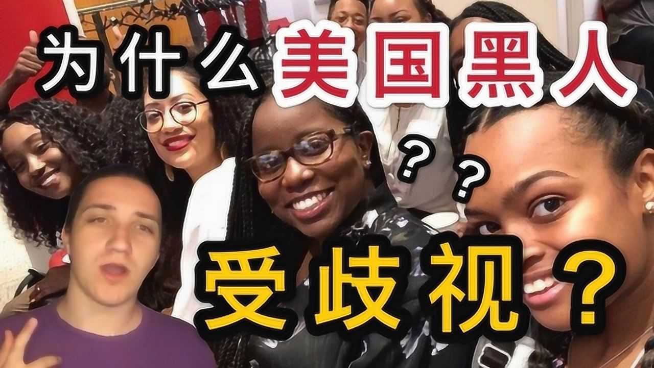 为什么美国黑人受歧视美国小哥说出真相颠覆三观