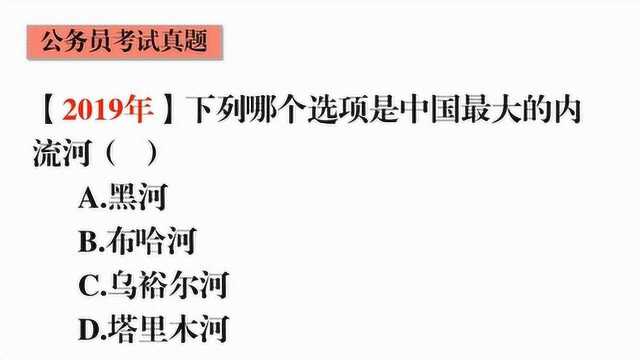 35.公务员常识真题,中国最大的内流河是哪条?