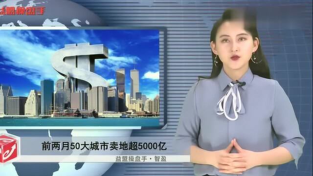 前两月50大城市卖地超5000亿,一二线再现“虹吸效应”