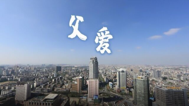 佛山市公安局父亲节主题短视频《父爱》