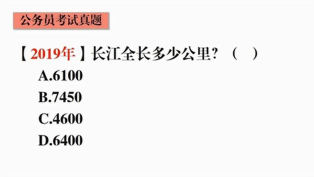 36.公务员常识题,长江到底有多长,快快学习吧