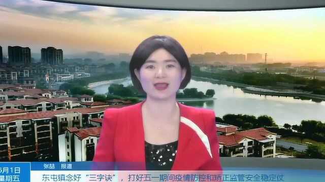 东屯镇念好“三字诀”,打好疫情防控和矫正监管安全稳定仗