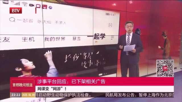 网课变“网游”!,涉事平台回应——已下架相关广告