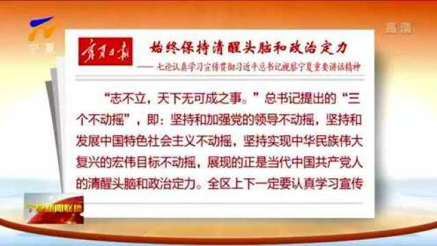 宁夏日报:始终保持清醒头脑和政治定力