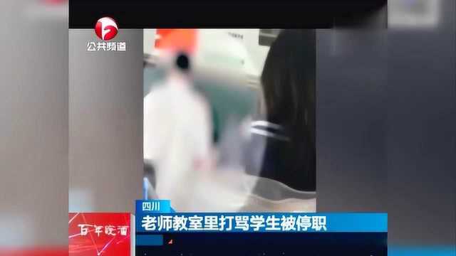 四川一老师教室里打骂学生视频曝光 涉事老师被停职