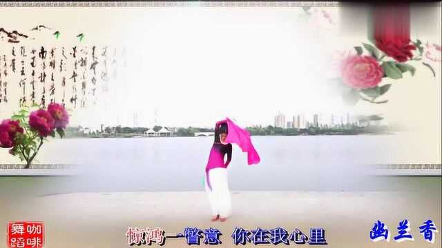 岁月悠悠往事随风琴弦轻拈忆犹伤《幽兰香》编舞:李姐