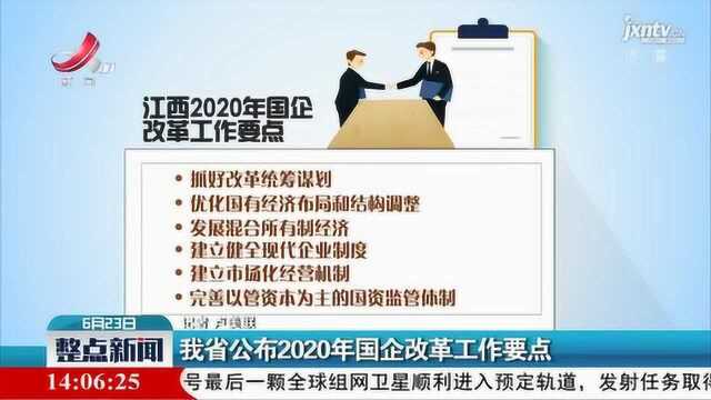 江西省公布2020年国企改革工作要点