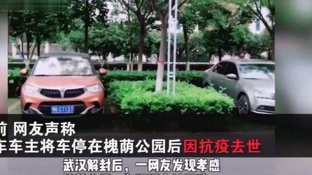 孝感警方澄清网传“鄂牌车车主因新冠去世未挪车”:纯属谣言