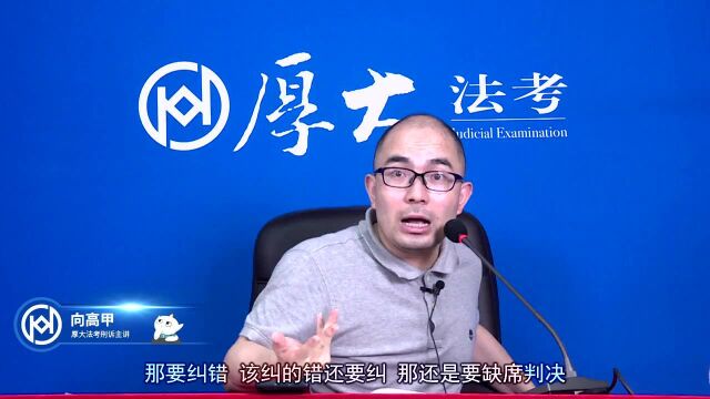 23.缺席审判程序2020年厚大法考刑诉法真题演练向高甲