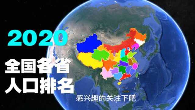 2020年我国各省级行政区常住人口数量排名出炉!看看有几个过亿?