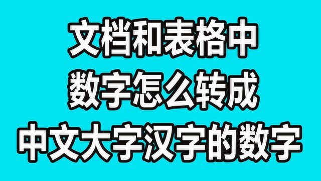 文档和表格中数字怎么转成中文大字汉字的数字