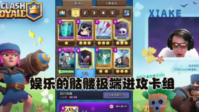 侠客|娱乐的骷髅极端进攻卡组!ClashRoyale皇室战争