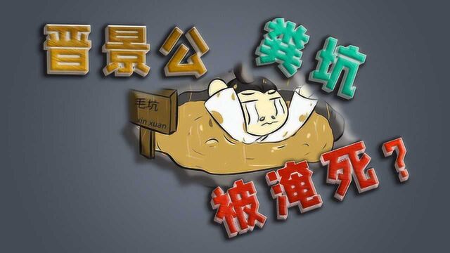 景公不小心掉“粪坑”去世?确实是从“粪坑”背出来的